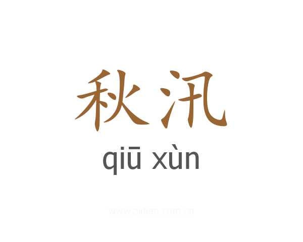 秋汛