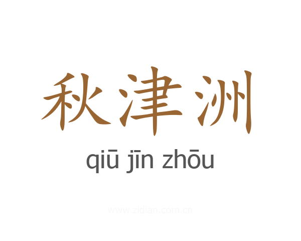 秋津洲