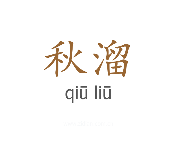 秋溜