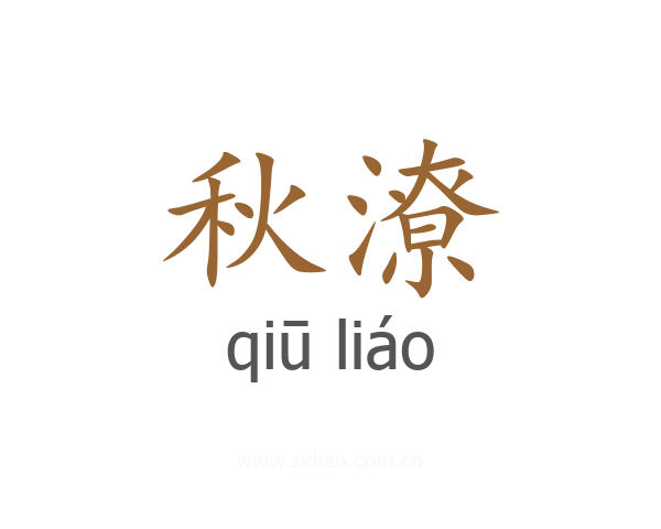 秋潦