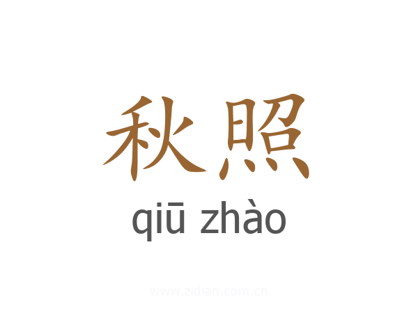 秋照