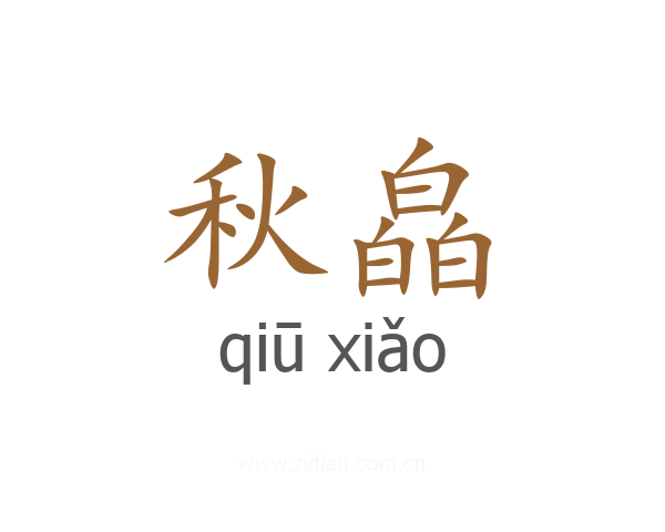 秋皛