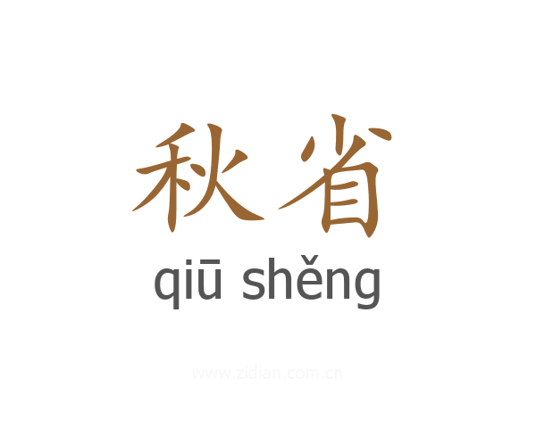 秋省