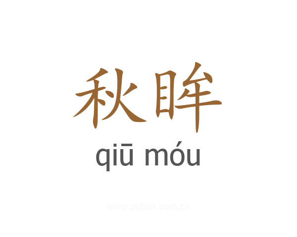 秋眸