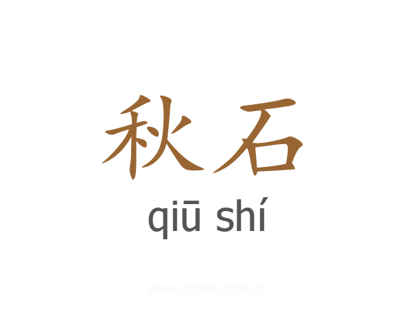 秋石