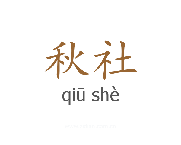 秋社