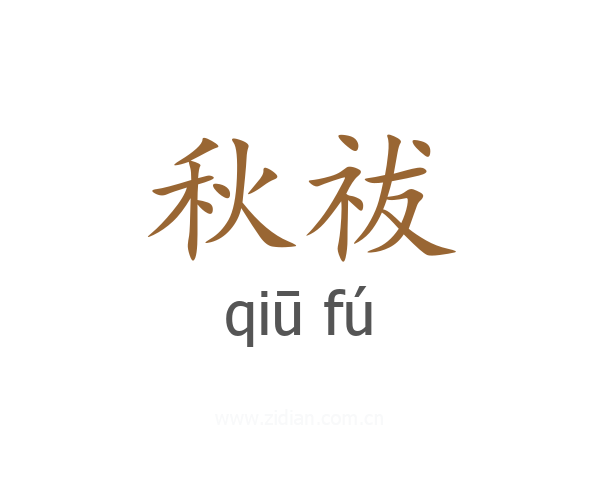 秋祓