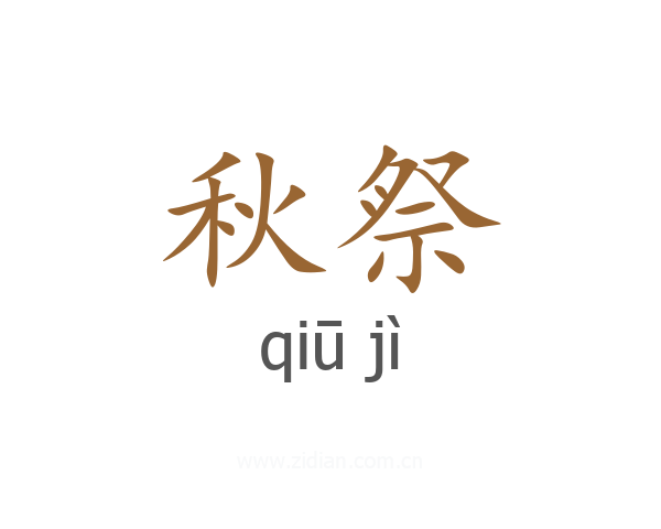 秋祭