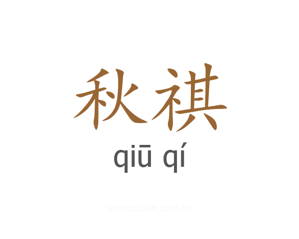 秋祺
