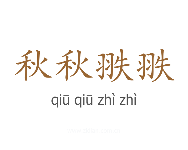 秋秋翐翐