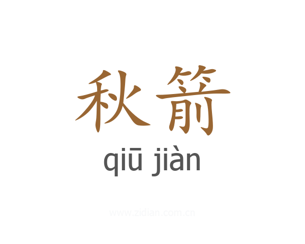 秋箭