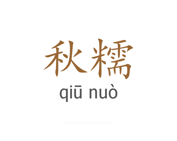 秋糯
