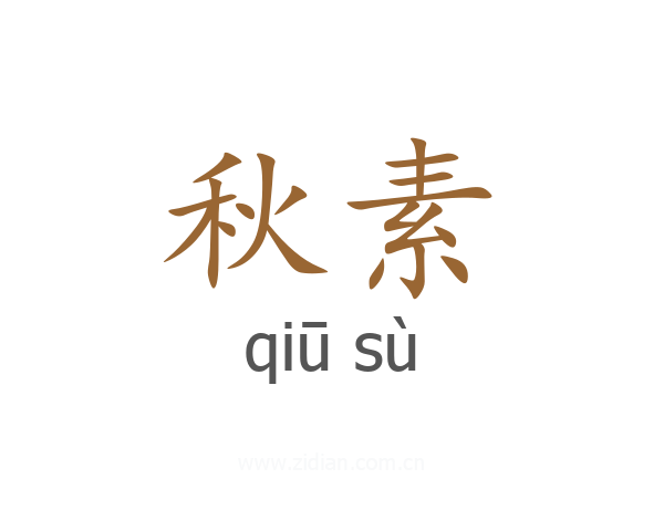 秋素
