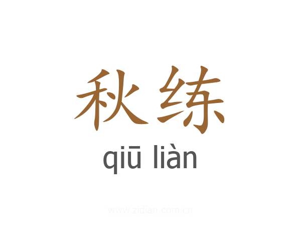 秋练
