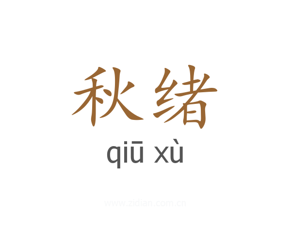 秋绪