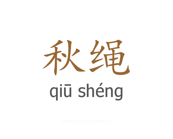 秋绳