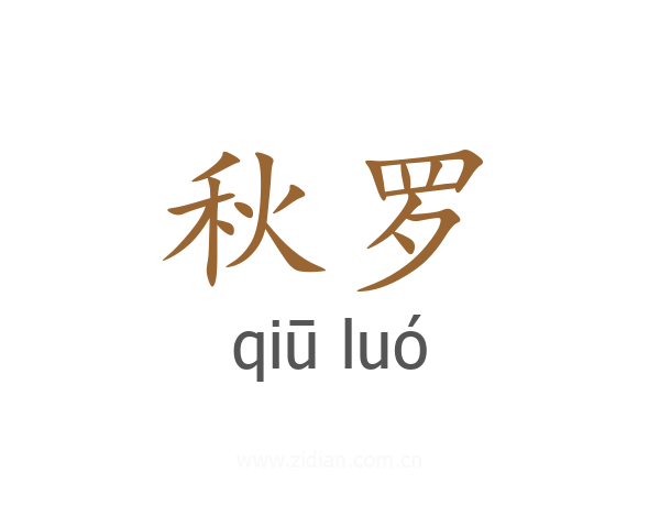 秋罗