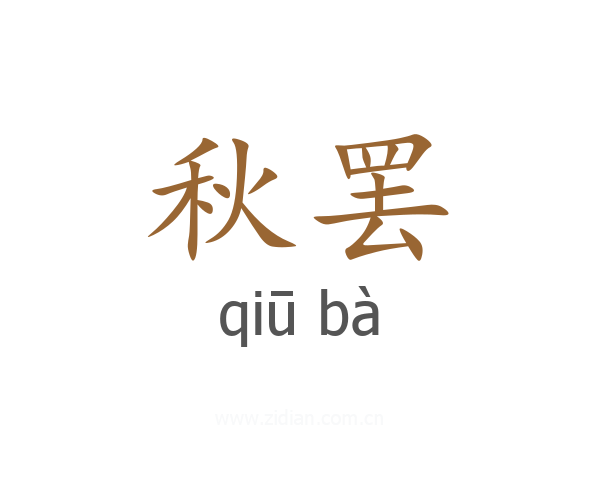 秋罢