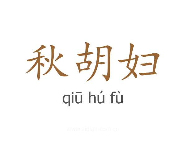 秋胡妇
