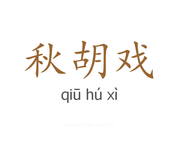 秋胡戏