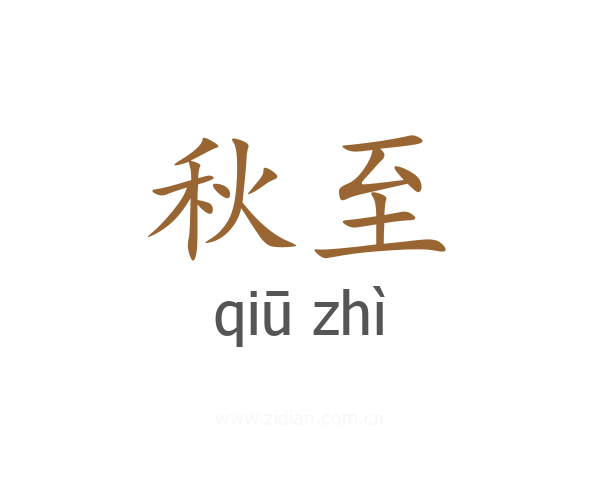 秋至
