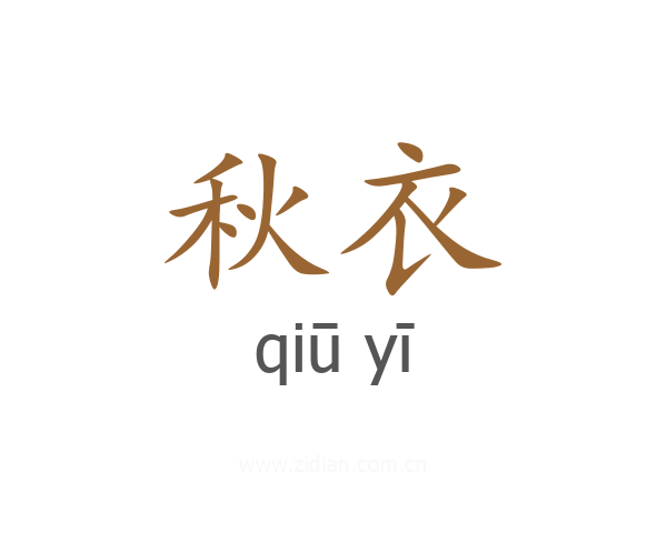 秋衣