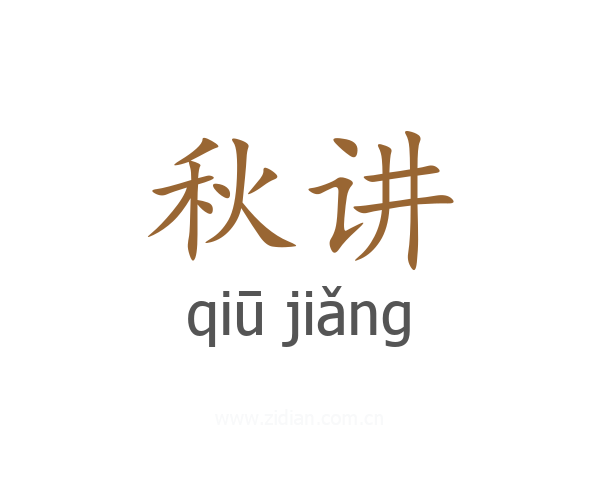 秋讲