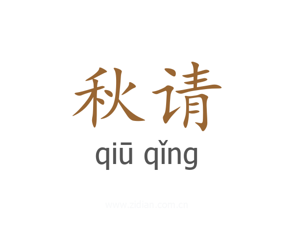 秋请