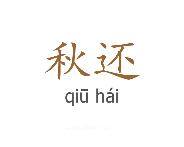 秋还