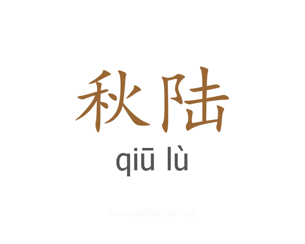 秋陆