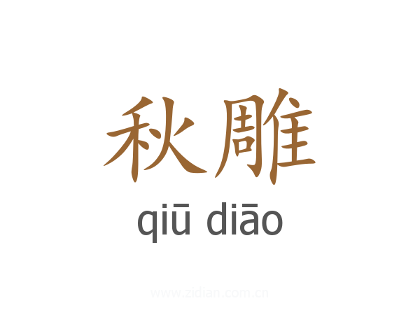 秋雕