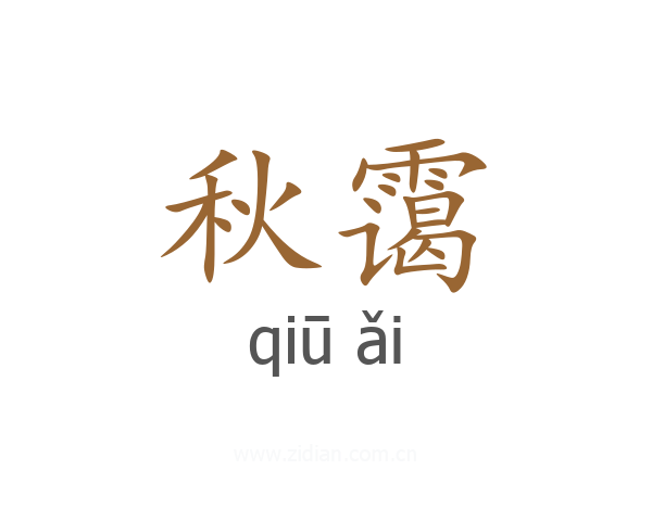 秋霭