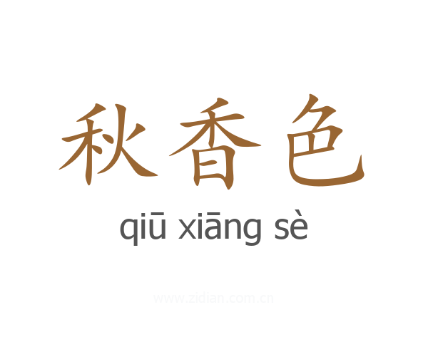 秋香色