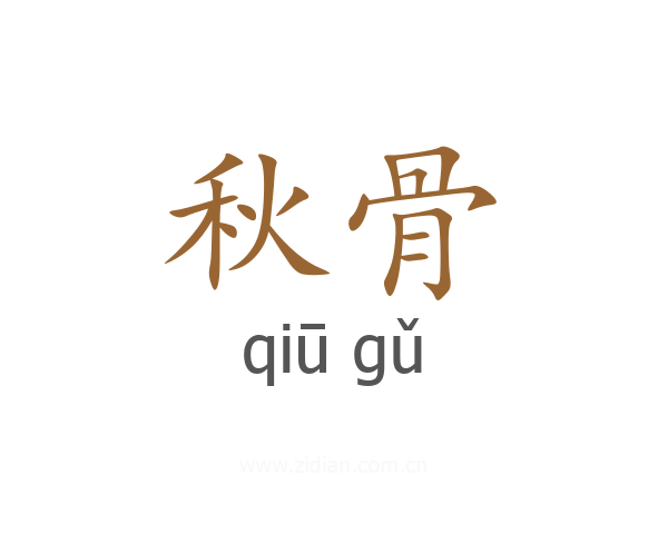 秋骨