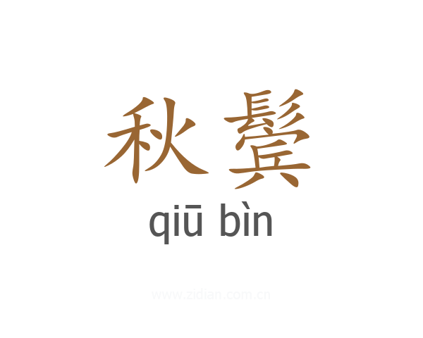 秋鬓