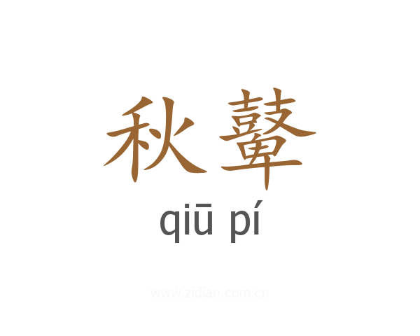 秋鼙