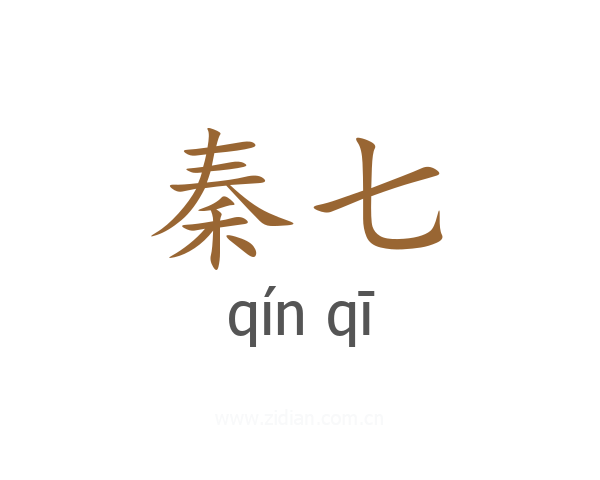 秦七