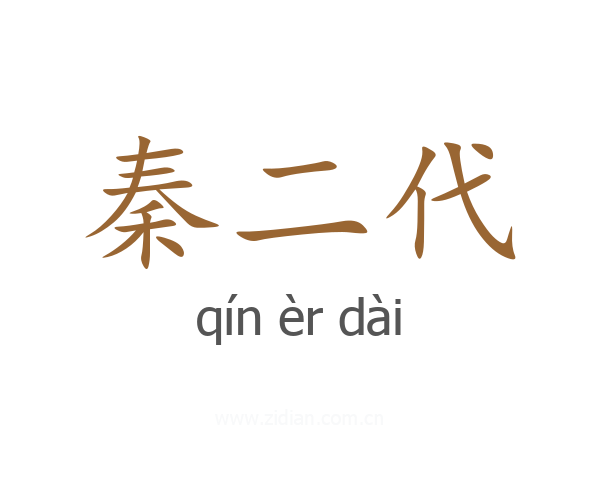 秦二代