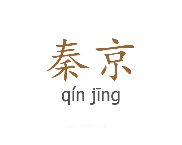 秦京