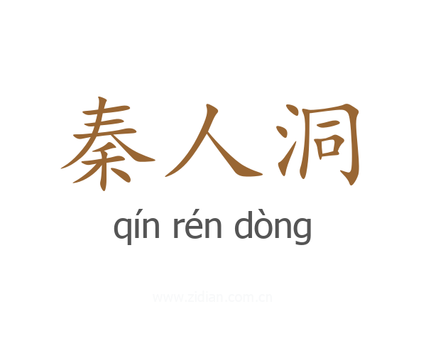 秦人洞