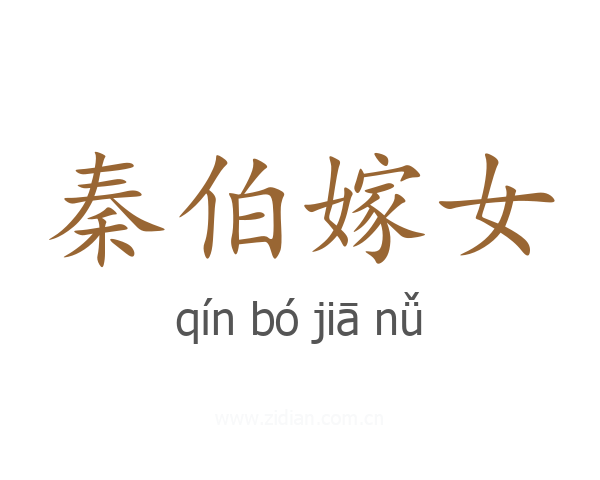 秦伯嫁女