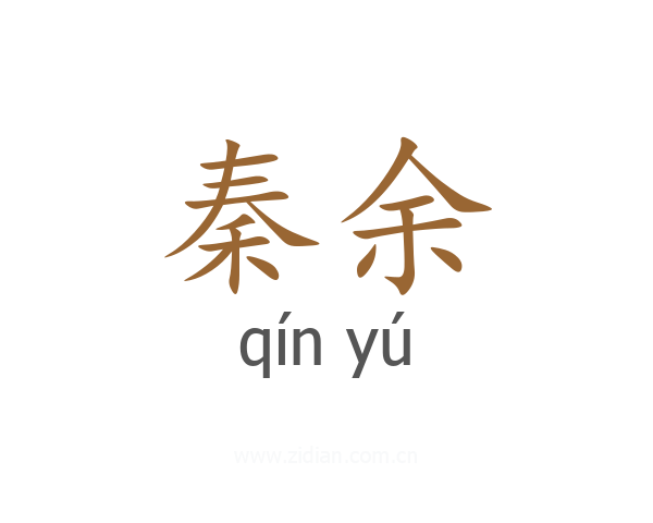 秦余