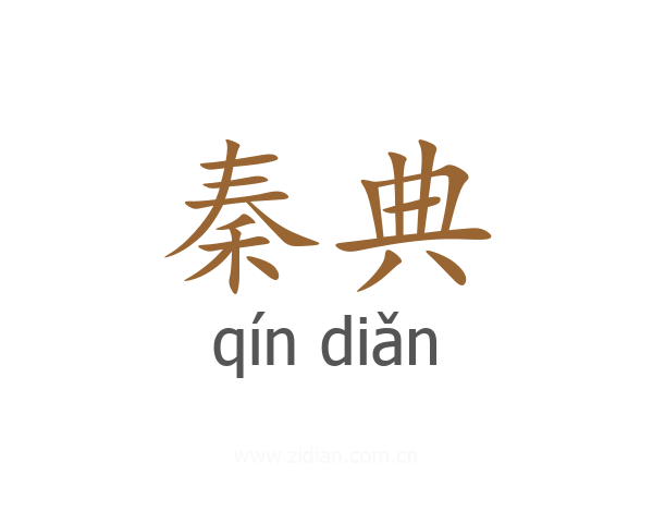 秦典