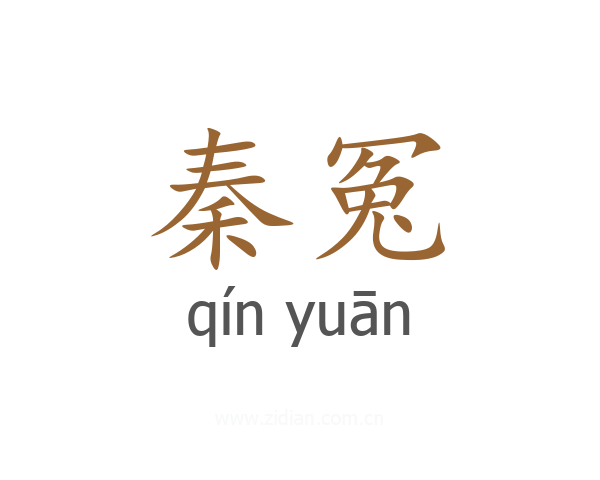 秦冤