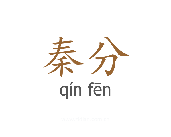 秦分