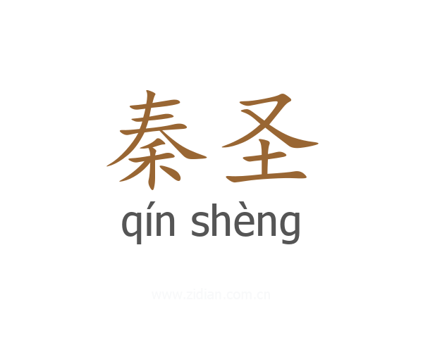 秦圣