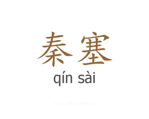 秦塞