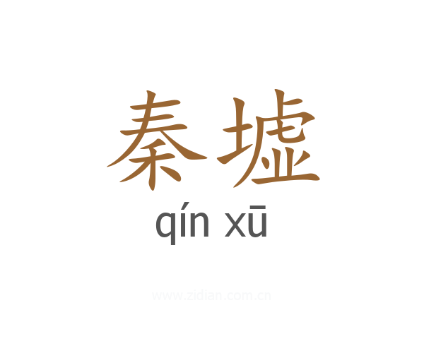 秦墟