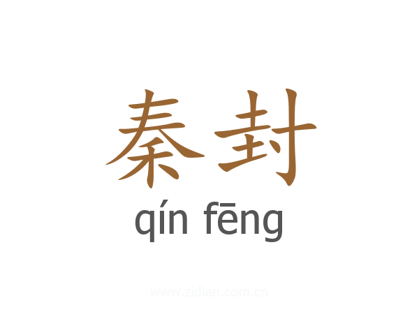 秦封