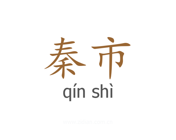 秦市